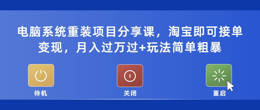 电脑系统重装项目分享课,淘宝即可接单变现-墨痕微课