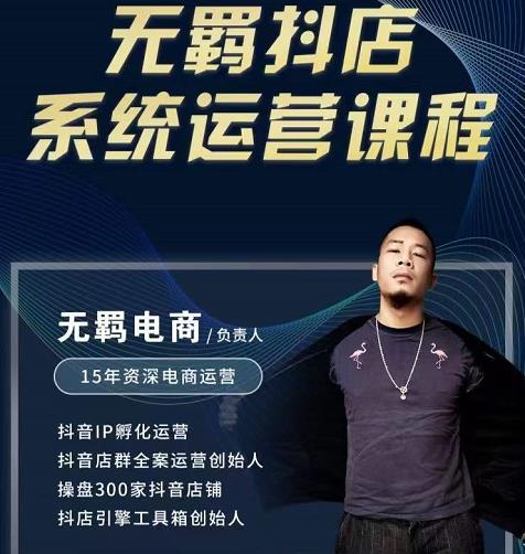 无羁抖店无货源系统运营课,店选品上架出单全程一对一指导带实操-墨痕微课