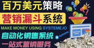 如何利用营销漏斗(Sale Funnels)赚百万美元:自动销售系统-墨痕微课