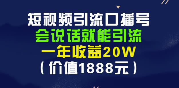 安妈·短视频引流口播号，会说话就能引流，一年收益20W（价值1888元）-墨痕微课
