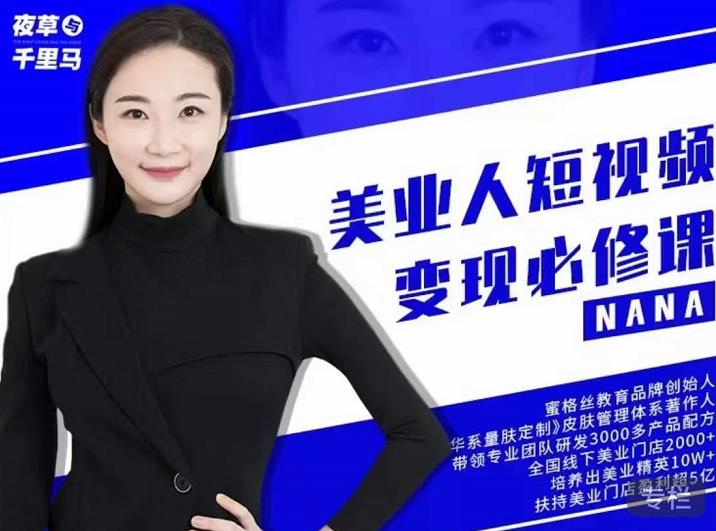 夜草与千里马·美业人短视频变现必修课，医美从业者账号从0-1带你上路价值3980元-墨痕微课