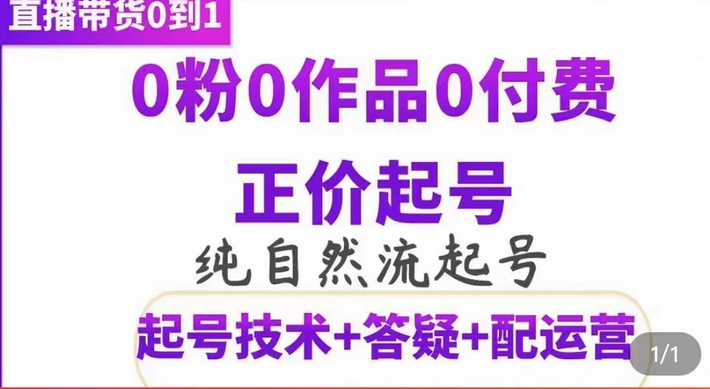 纯自然流正价起直播带货号,0粉0作品0付费起号(起号技术 答疑 配运营)-墨痕微课