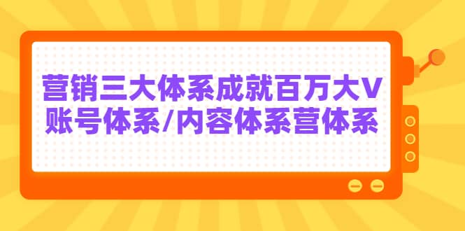 7天线上营销系统课第二十期,营销三大体系成就百万大V-墨痕微课