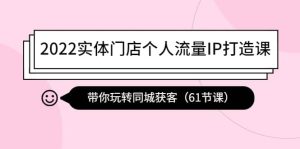 2022实体门店个人流量IP打造课:带你玩转同城获客(61节课)-墨痕微课
