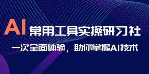 AI-常用工具实操研习社，一次全面体验，助你掌握AI技术-墨痕微课
