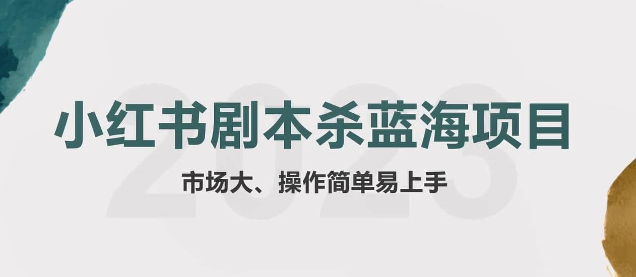 拆解小红书蓝海赛道:剧本杀副业项目,玩法思路一条龙分享给你【1节视频】-墨痕微课