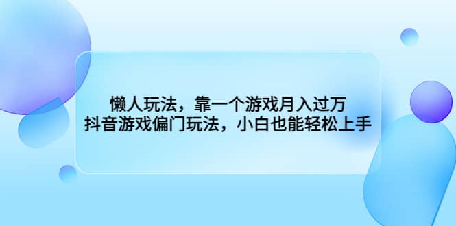懒人玩法,靠一个游戏月入过万,抖音游戏偏门玩法,小白也能轻松上手-墨痕微课