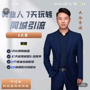 大志参谋-美业人7天玩转同城引流,分享10年美业实体新媒体运营思维-墨痕微课