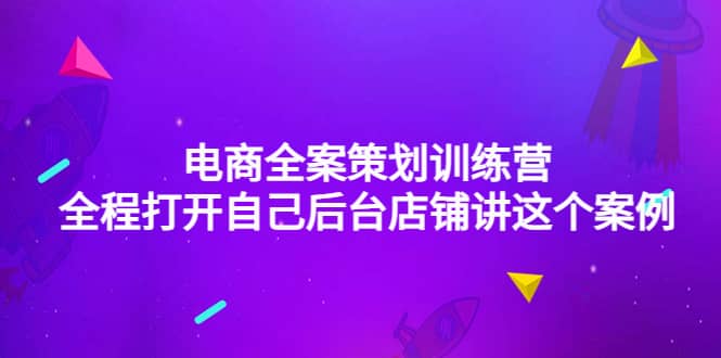 电商全案策划训练营:全程打开自己后台店铺讲这个案例(9节课时)-墨痕微课