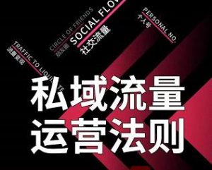 私域流量运营法则,高端玩家的私域流量是如何搭建的【视频课程】-墨痕微课
