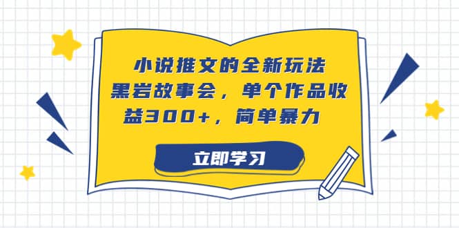 小说推文的全新玩法,黑岩故事会,单个作品收益300 ,简单暴力-墨痕微课