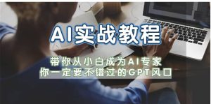 AI实战教程,带你从小白成为AI专家,你一定要不错过的G-P-T风口-墨痕微课