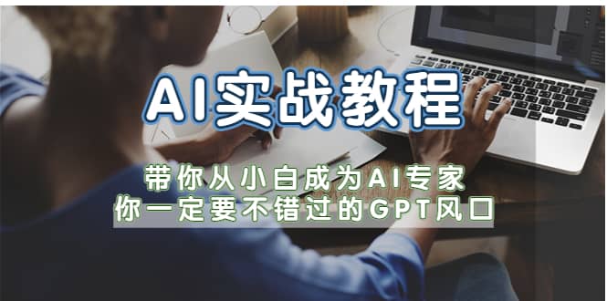 AI实战教程,带你从小白成为AI专家,你一定要不错过的G-P-T风口-墨痕微课