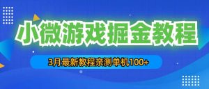 3月最新小微游戏掘金教程:单人可操作5-10台手机-墨痕微课