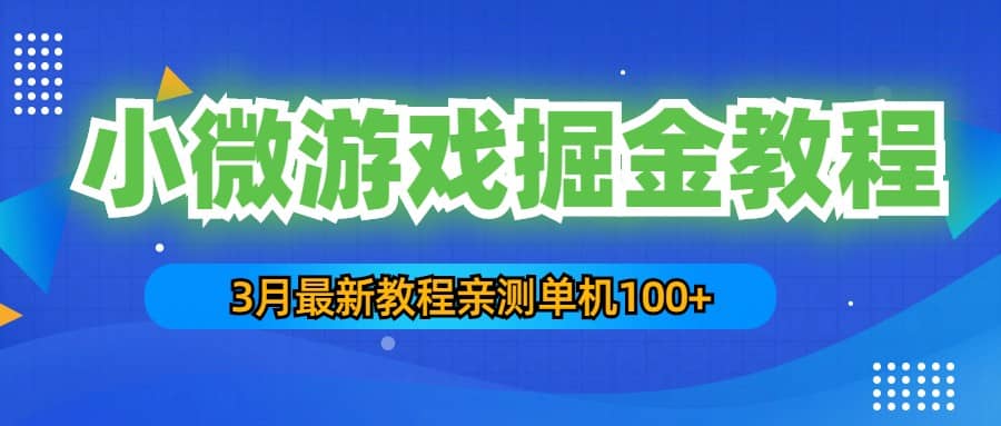 3月最新小微游戏掘金教程:单人可操作5-10台手机-墨痕微课