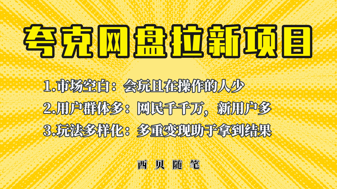 此项目外面卖398保姆级拆解夸克网盘拉新玩法,助力新朋友快速上手-墨痕微课