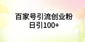 百家号引流创业粉日引100 有手机电脑就可以操作-墨痕微课