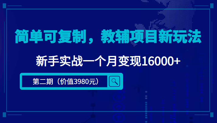 简单可复制,教辅项目新玩法(第2期 课程 资料)-墨痕微课