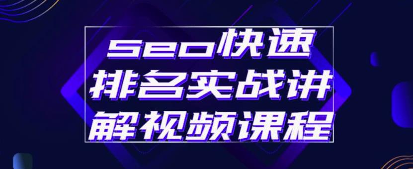 seo快速排名实战讲解视频课程,揭秘seo快排原理-墨痕微课
