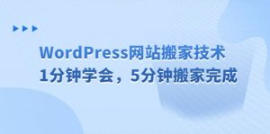 WordPress网站搬家技术,1分钟学会,5分钟搬家完成-墨痕微课
