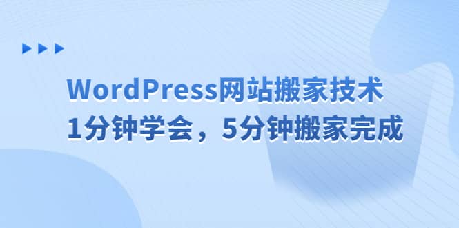 WordPress网站搬家技术，1分钟学会，5分钟搬家完成-墨痕微课