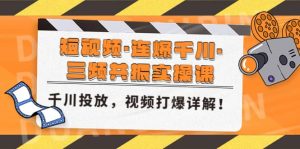 短视频·连爆千川·三频共振实操课，千川投放，视频打爆讲解-墨痕微课