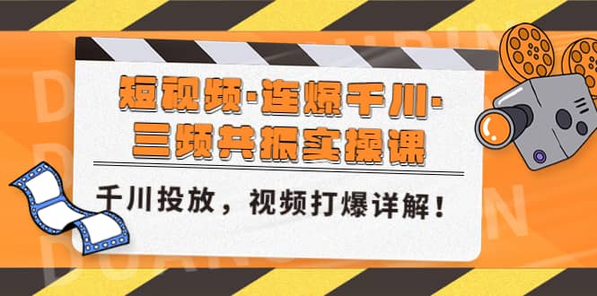 短视频·连爆千川·三频共振实操课，千川投放，视频打爆讲解-墨痕微课
