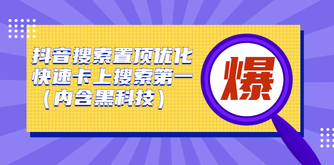 抖音搜索置顶优化,不讲废话,事实说话价值599元-墨痕微课