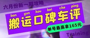 搬运口碑车评 单号最高拿165元现金红包 新一期攻略多号多撸(教程 洗稿插件)-墨痕微课