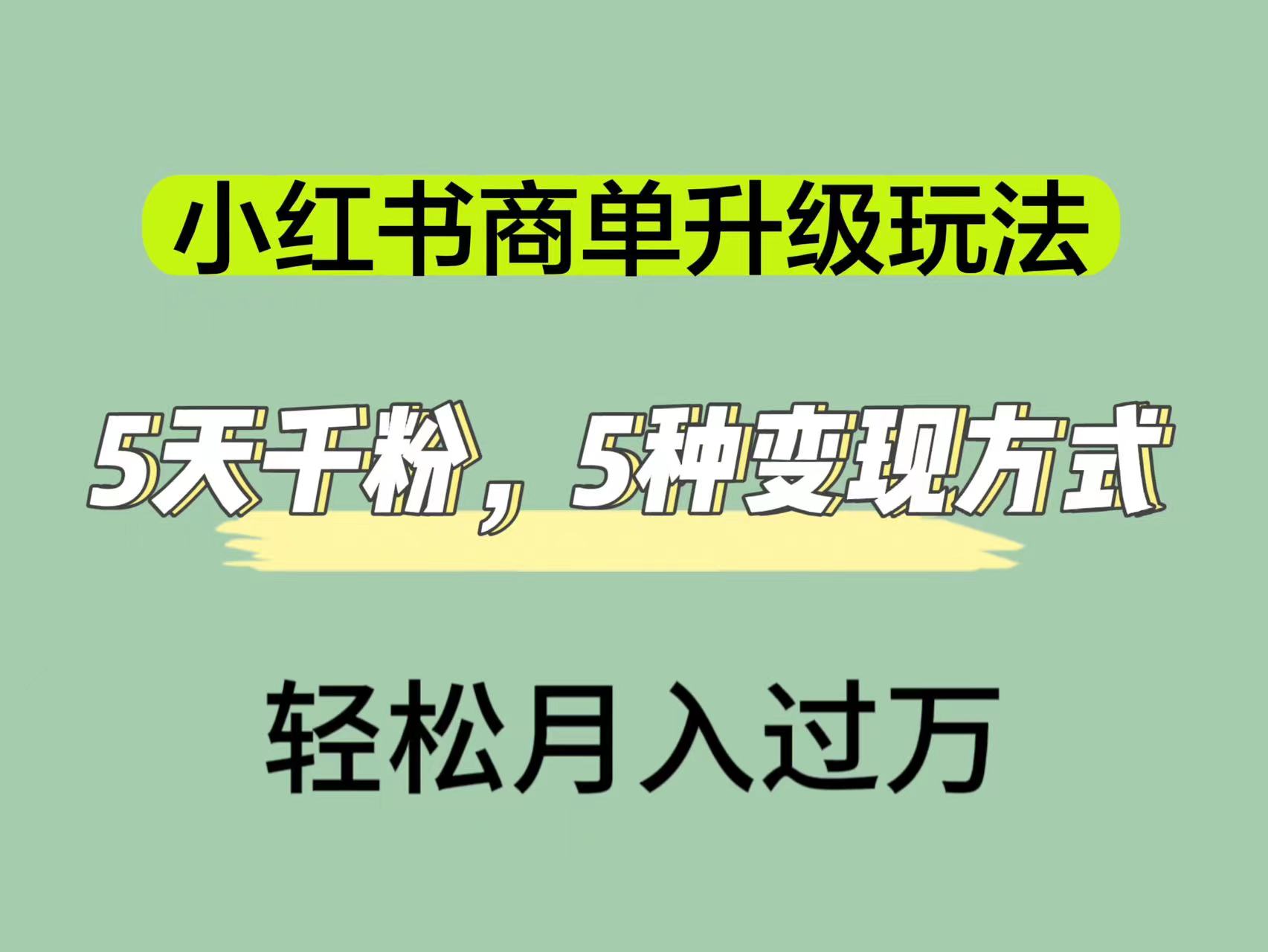 小红书商单升级玩法，5天千粉，5种变现渠道，轻松月入1万-墨痕微课