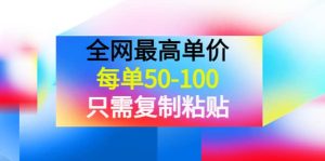 某收费文章《全网最高单价,每单50-100,只需复制粘贴》可批量操作-墨痕微课