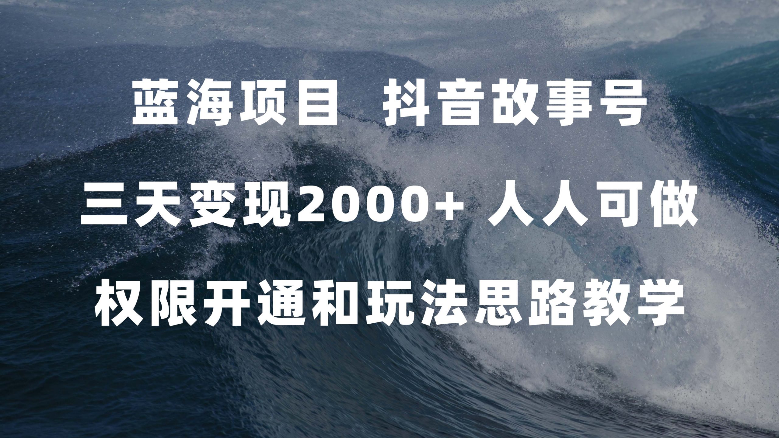 蓝海项目,抖音故事号 3天变现2000 人人可做 (权限开通 玩法教学 238G素材)-墨痕微课
