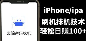 另类出售iPhone刷机抹机技术,一天100 左右!-墨痕微课