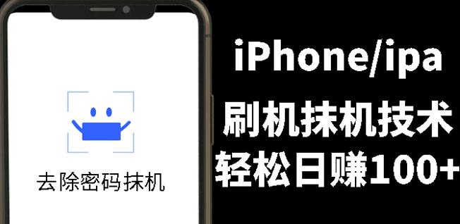 另类出售iPhone刷机抹机技术，一天100 左右!-墨痕微课