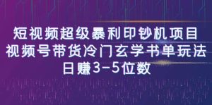 短视频超级暴利印钞机项目：视频号带货冷门玄学书单玩法-墨痕微课