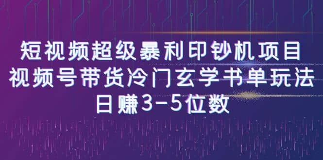短视频超级暴利印钞机项目:视频号带货冷门玄学书单玩法-墨痕微课