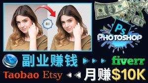 掌握PS修图技能,月赚5000美元以上 – 利用Adobe Photoshop赚钱的3种途径-墨痕微课