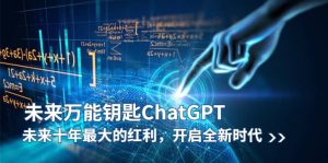未来-万能钥匙/ChatGPT:未来十年最大的红利,开启全新时代-墨痕微课