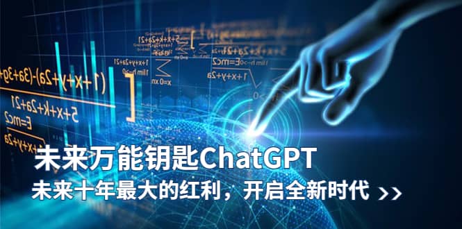未来-万能钥匙/ChatGPT:未来十年最大的红利,开启全新时代-墨痕微课