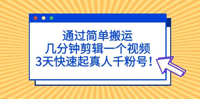 通过简单搬运，几分钟剪辑一个视频，3天快速起真人千粉号-墨痕微课
