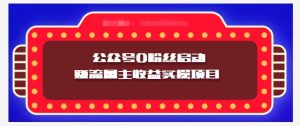 小淘项目组实操课程:微信公众号0粉丝启动赚流量主收益实操项目-墨痕微课