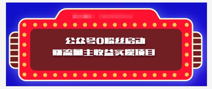 小淘项目组实操课程：微信公众号0粉丝启动赚流量主收益实操项目-墨痕微课