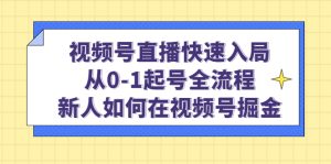 视频号直播快速入局:从0-1起号全流程,新人如何在视频号掘金-墨痕微课