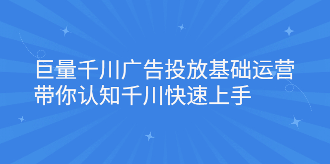 巨量千川广告投放基础运营,带你认知千川快速上手-墨痕微课