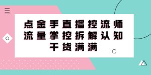 直播控流师线上课,流量掌控拆解认知,干货满满-墨痕微课