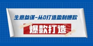 生意参谋-从0打造盈利爆款:手把手教您打造爆款多种玩法-墨痕微课