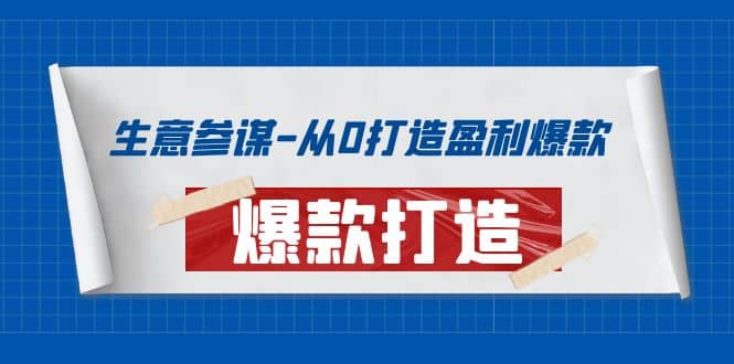生意参谋-从0打造盈利爆款:手把手教您打造爆款多种玩法-墨痕微课