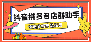 最新市面上卖600的抖音拼多多店群助手,快速分析商品热度,助力带货营销-墨痕微课