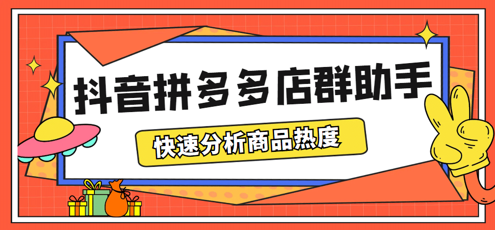最新市面上卖600的抖音拼多多店群助手,快速分析商品热度,助力带货营销-墨痕微课