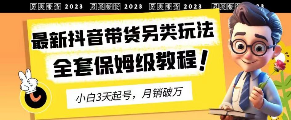 2023年最新抖音带货另类玩法,3天起号,月销破万(保姆级教程)【揭秘】-墨痕微课